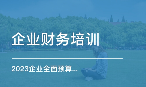 成都企業(yè)財(cái)務(wù)培訓(xùn)課程