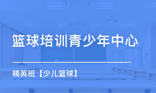 北京篮球培训青少年中心