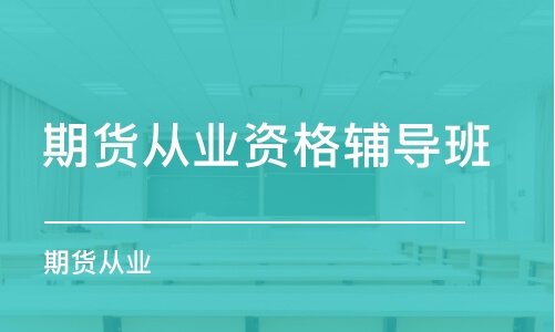 合肥期货从业资格辅导班