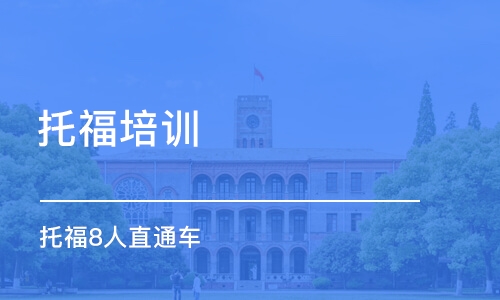 廣州 托福培訓班