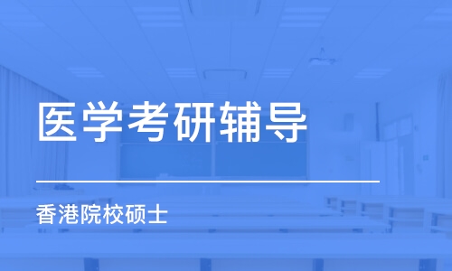 青岛医学考研辅导