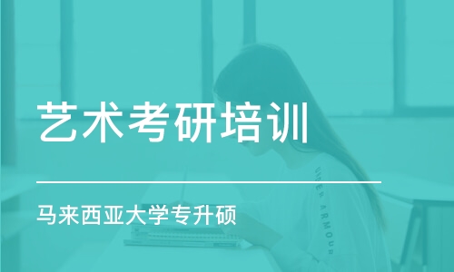 青島藝術考研培訓機構(gòu)