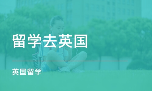 长沙留学去英国