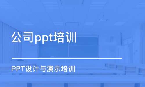 蘇州公司ppt培訓(xùn)