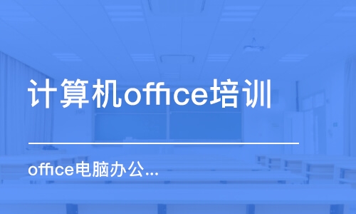 蘇州計算機office培訓