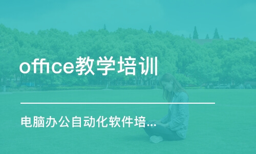 苏州office教学培训