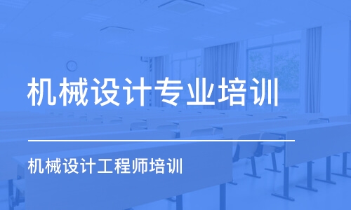 蘇州機械設計專業(yè)培訓