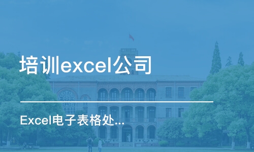 宁波培训excel公司