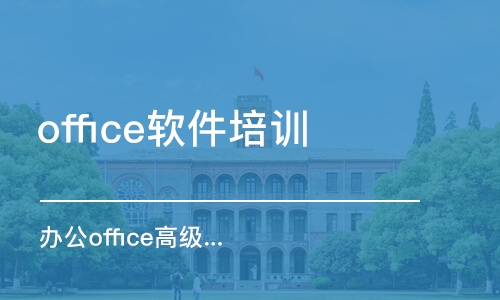 寧波office軟件培訓(xùn)機構(gòu)