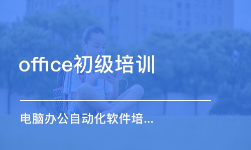 宁波office初级培训