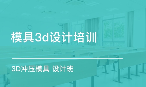 蘇州模具3d設(shè)計培訓(xùn)