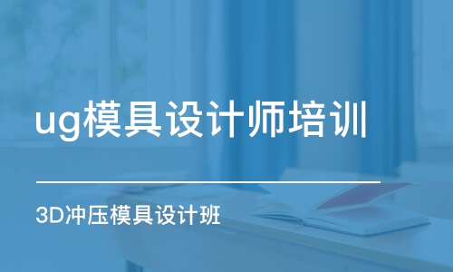 蘇州ug模具設(shè)計師培訓(xùn)