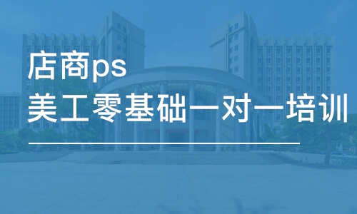 西安店商ps美工零基础一对一培训班