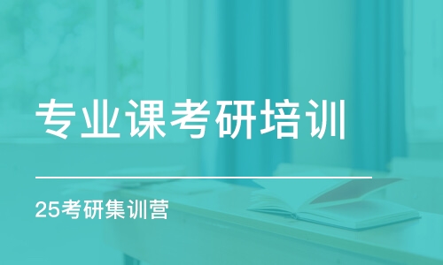 長春專業(yè)課考研培訓班