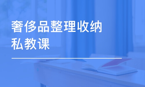 郑州奢侈品整理收纳私教课