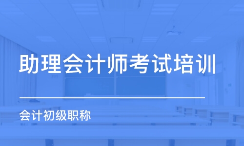 呼和浩特助理會計師考試培訓班