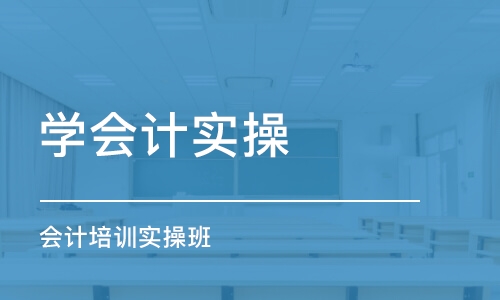 呼和浩特学会计实操