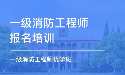 宿州一級消防工程師報名培訓班