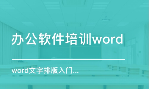 煙公軟件培訓(xùn)word