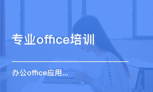 煙臺(tái)專業(yè)office培訓(xùn)