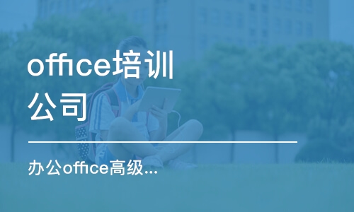 煙臺office培訓(xùn) 公司