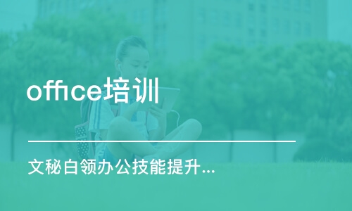 烟台office培训机构