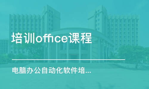 煙臺培訓office課程