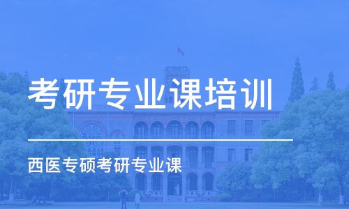 天津考研專業(yè)課培訓機構