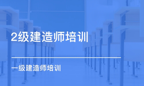 成都2级建造师培训机构