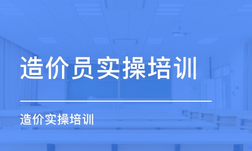 宿州造价员实操培训班