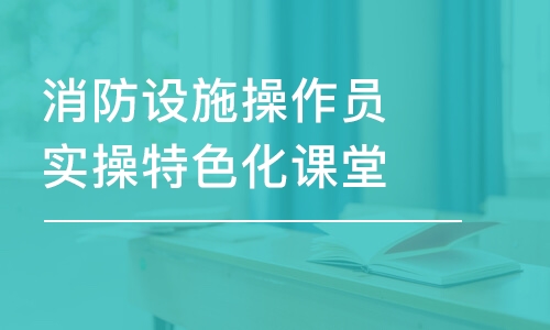 鄭州優(yōu)路·消防設(shè)施操作員實(shí)操特色化課堂