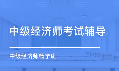 烏魯木齊中級(jí)經(jīng)濟(jì)師考試輔導(dǎo)