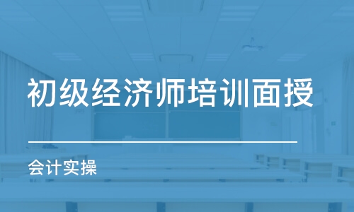 乌鲁木齐初级经济师培训面授