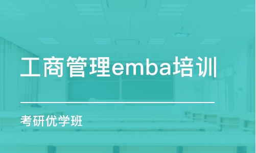 烏魯木齊工商管理emba培訓(xùn)班