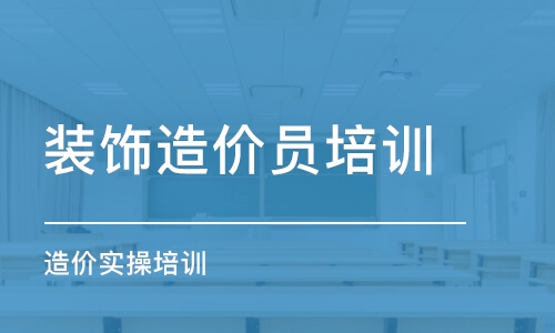 乌鲁木齐装饰造价员培训