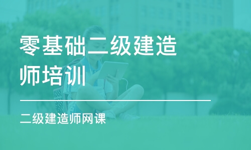 成都零基础二级建造师培训