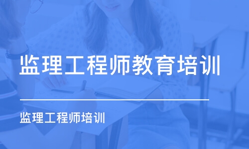 成都监理工程师教育培训