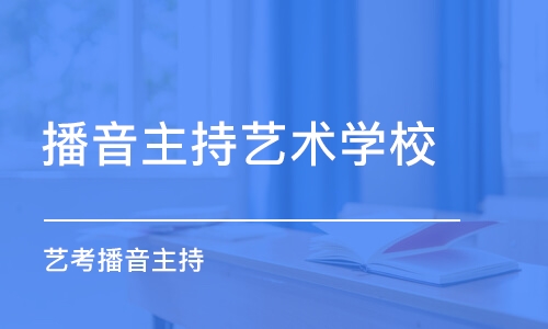 石家庄播音主持艺术学校