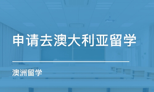 合肥申请去澳大利亚留学