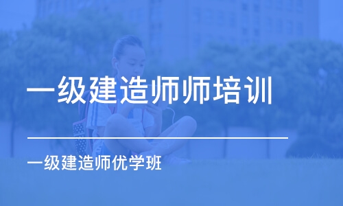 乌鲁木齐一级建造师师培训