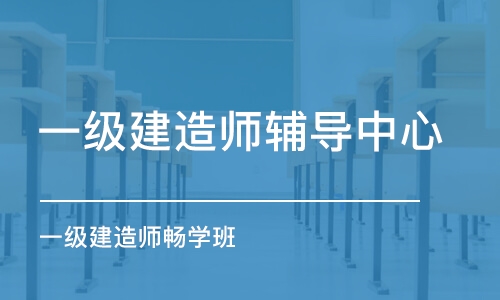 烏魯木齊一級建造師輔導中心