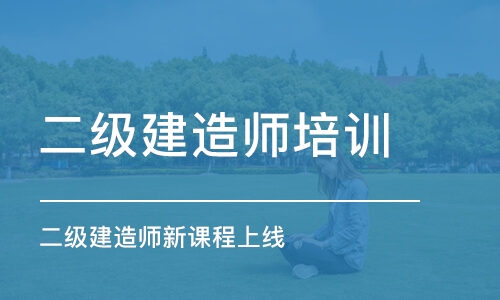 烏魯木齊二級建造師培訓中心