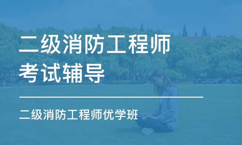 烏魯木齊二級消防工程師考試輔導(dǎo)