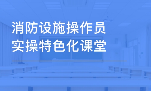 烏魯木齊優(yōu)路消防設施操作員實操特色化課堂