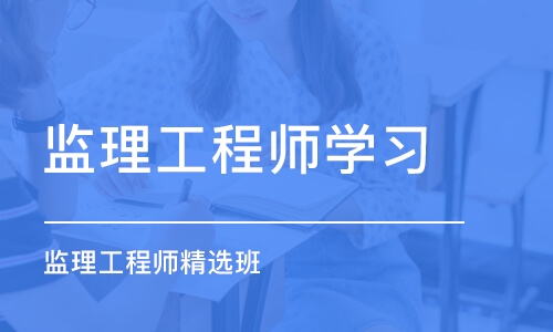 乌鲁木齐监理工程师学习