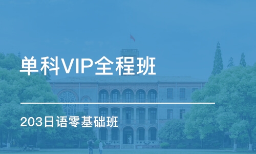 重庆单科VIP全程班（203日语零基础班）