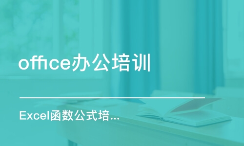 無(wú)錫office辦公培訓(xùn)