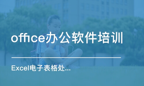 無錫office辦公軟件培訓(xùn)班