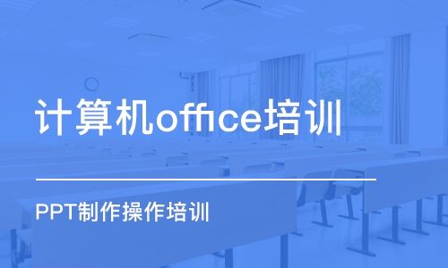 無錫計算機office培訓(xùn)