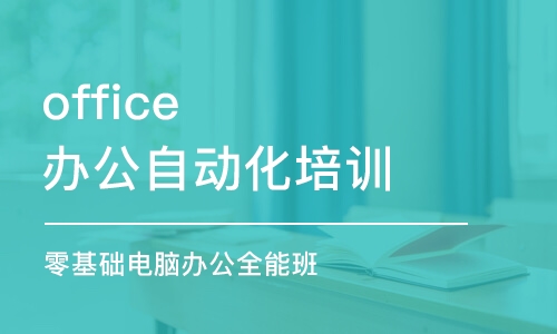 無錫office辦公自動化培訓(xùn)班